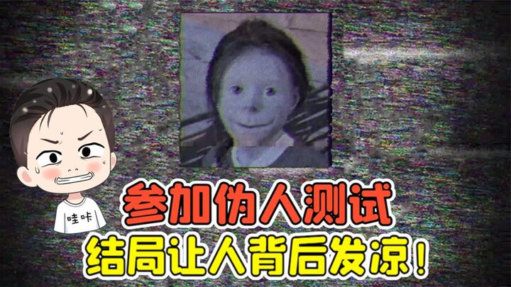 我参加了伪人测试？成功通过测试，结局却让人背后发凉！