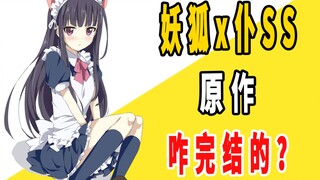 《妖狐x仆SS》原作是咋完结的？