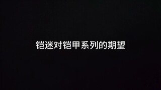 用铠甲系列的OP还原铠甲现状（2）
