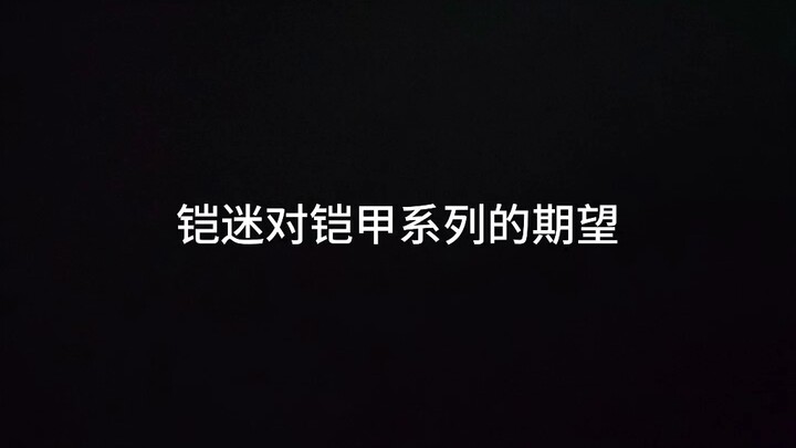 用铠甲系列的OP还原铠甲现状（2）