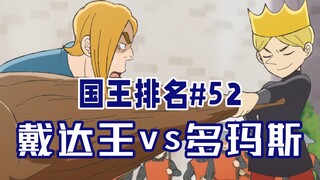 【国王排名第52话】戴达王吊打多玛斯