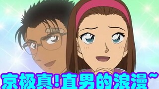 【Conan Zero-Nine】Apa itu romansa lurus? Sonoko berada dalam krisis, Kyogoku benar-benar jatuh dari l