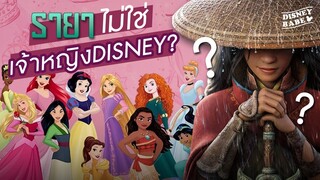 ตอบคำถาม รายาจะได้เป็นเจ้าหญิงดิสนีย์ (Official Disney Princess) รึเปล่า?