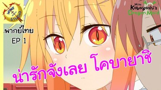 โคบายาชิกับเมดมังกร 2 พากย์ไทย ตอน งานเทศกาล EP 1