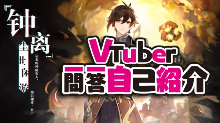 璃月虚拟主播钟离 Vtuber一问一答自我介绍