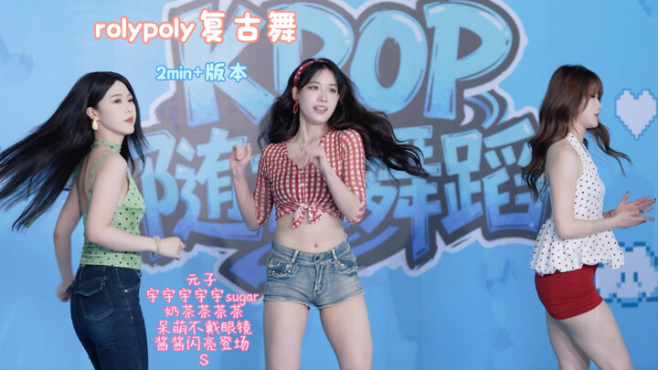 Vũ đạo retro Roly-Poly, phiên bản màn hình ngang hơn 2 phút. Cover tại buổi roadshow Thành Đô, các b