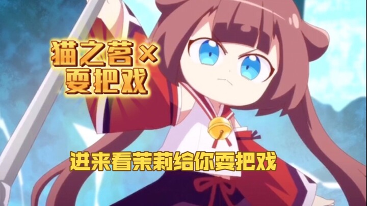 【猫之茗×耍把戏】进来看茉莉给你耍把戏~