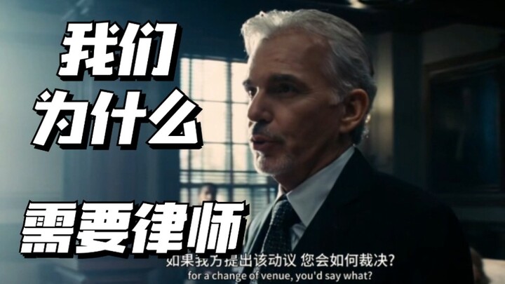 法律电影超燃混剪：我们为什么需要律师