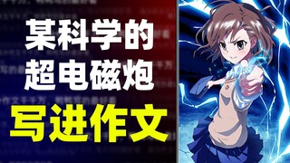 [Writing material] "A Certain Scientific Railgun" is written into the composition. The lightning dan