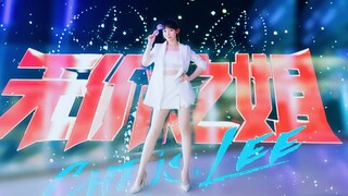 4K*10cm高跟蹦迪《无价之姐》李宇春【乘风破浪的姐姐】主题曲【紫嘉儿】