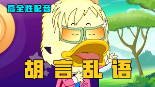你有这么高速运转的机械进入中国，但是扁嘴伦版【高全胜】