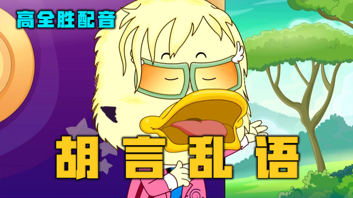 你有这么高速运转的机械进入中国，但是扁嘴伦版【高全胜】