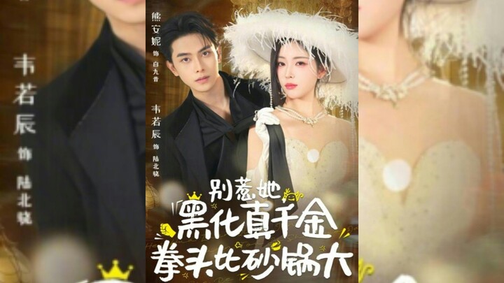 《别惹她,黑化真千金拳头比砂锅大》Don't Mess with Her,the Wicked Heiress Fists are Bigger..| Wei RuoChen & Xiong AnNi