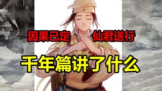 千年因果已定！仙君举杯送行！千年篇讲了什么？！【日月同错】