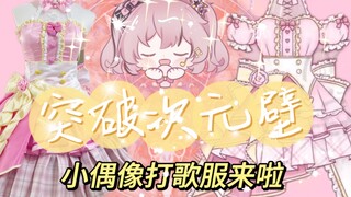 突破次元壁——又来给小偶像做打歌服啦！是属性点满的魔法少女！