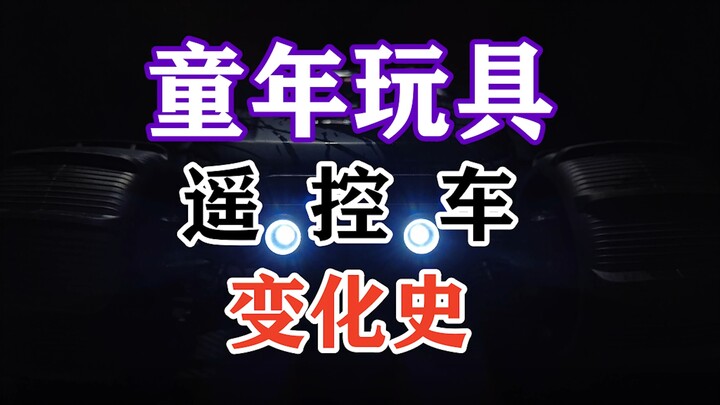 遥控车都变化那么大了吗