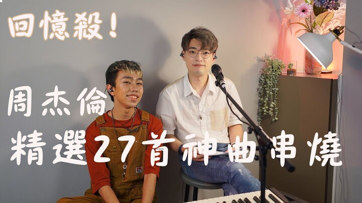 回憶殺來了!!周杰倫二十年精選27首神曲串燒！| 你全部都會唱嗎？| Calvin Cover |