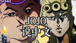 《当JOJO开始说中文》~