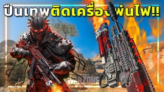 🎮 ปืนกลติดเครื่องพ่นไฟ🔥 น่าใช้มั้ยในWARZONE ?