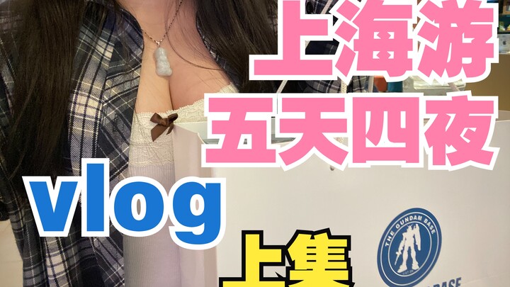 Ozeze Shanghai five-day four-night tour [vlog]