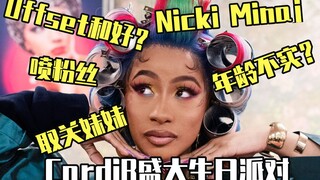 【المعلمة كا】 هل من المحتمل أن تتعاون كاردي بي مع نيكي ميناج؟ هل تصالحت مع أوفسيت؟ هل عمرها الحقيقي غ