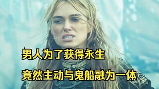 男人为了获得永生，竟然主动与鬼船融为一体，这样真的值得吗？