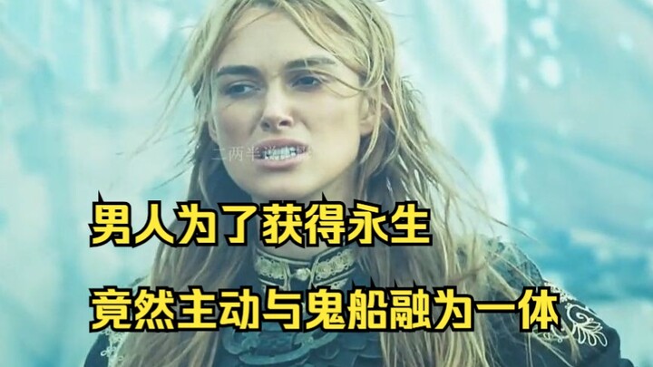 男人为了获得永生，竟然主动与鬼船融为一体，这样真的值得吗？