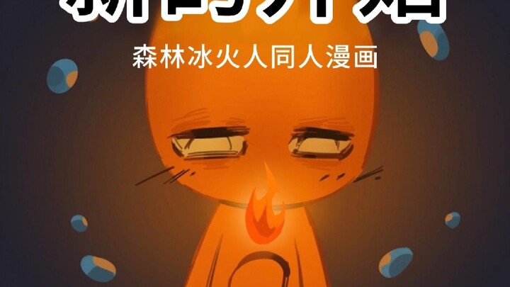 【森林冰火人】同人漫画-新的开始-12