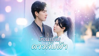 [ดูฟรีเต็มเรื่อง] ย้อนกลับดาวลับฟ้า (ซับไทย)