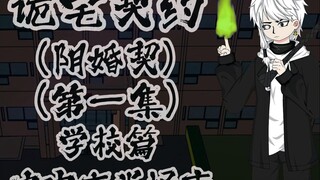 诡宅契约（阴婚契）学校篇 第一集 家中夜半怪叫声