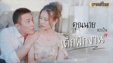 พากย์ไทย | จากคุณนายเศรษฐีสู่เด็กฝึกงาน 👠เจอแต่คนรังแก แต่ไม่คิดว่าเธอจะฟาดกลับแรงกว่า!💪