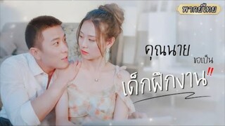 พากย์ไทย | จากคุณนายเศรษฐีสู่เด็กฝึกงาน 👠เจอแต่คนรังแก แต่ไม่คิดว่าเธอจะฟาดกลับแรงกว่า!💪