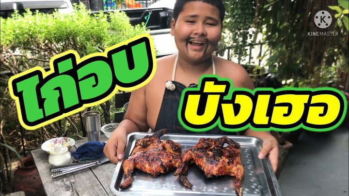 เฮอริเคน ไก่อบน้ำผึ้งบังเฮอ