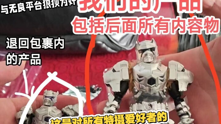 (事件后续) 令人作呕！用铠装雪獒掉包形刻雪獒…这是对所有特摄爱好者的公然挑衅！