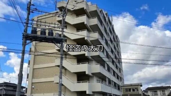 怪-盗-の-太-刀