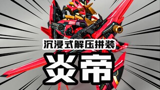 看过就是拼过 炎帝沉浸式解压拼装
