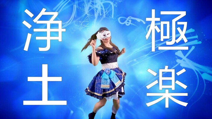 【B限】【试着唱跳了】《極楽浄土》？！