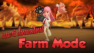 รีวิว Farm mode มีดีอย่างไง? - [Godlike Lostsaga]