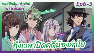 ยอดนักสืบแห่งฟูโตะ Ep6-3 พากย์นรก l ถึงเวลาปิดคดีน้องลำไย