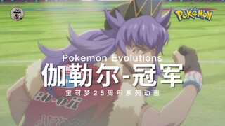 [เนื้อสุก- Pokemon อนิเมชั่นครบรอบ 25 ปี] Galar-Champion Pokemon Evolutions