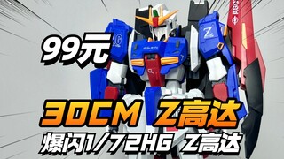 99超大一只！爆闪模型1/72放大版HG Z高达【模型最前线】