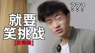 史诗级就要笑挑战！看了不笑你就白嫖！