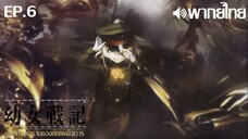 Youjo Senki ซีซั่น 1 พากย์ไทย ตอนที่ 6