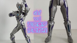 国产wd厂shf无限赛罗奥特曼修复教程！关节问题全修复超级简单！