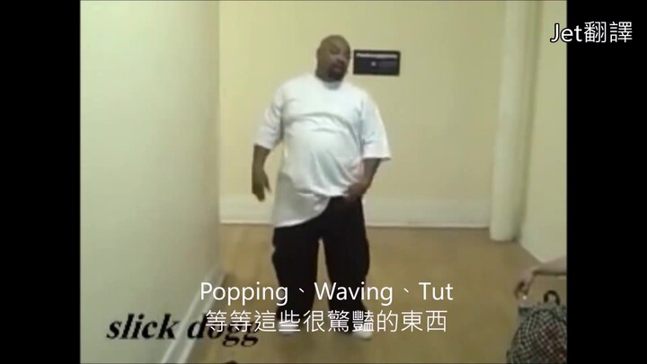【Popping科普向】跳舞主要感受音乐还是放招？听听G-Style创始人Slick Dog的见解