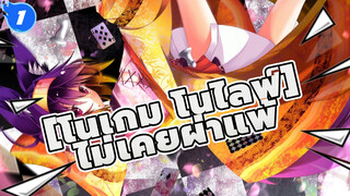 [โนเกม โนไลฟ์]|【โนเกม โนไลฟ์/AMV】ไม่เคยผ่าแพ้_1