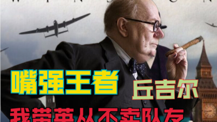 "ملك الكلام" تشرشل يُظهر لك مدى فائدة فم قادر على الحديث