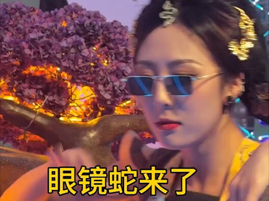 天津欢乐谷蛇精，蛇精戴上眼镜变成了眼镜蛇