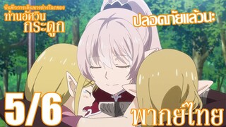 บันทึกการเดินทางต่างโลกของท่านอัศวินกระดูก ตอนที่ 3 (5/6) พากย์ไทย