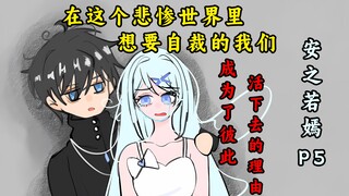 不是哥们，不想活了也能被插队？【安之若嫣】P5